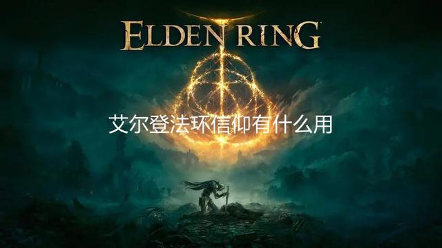 《艾爾登法環》信仰有什麼用？