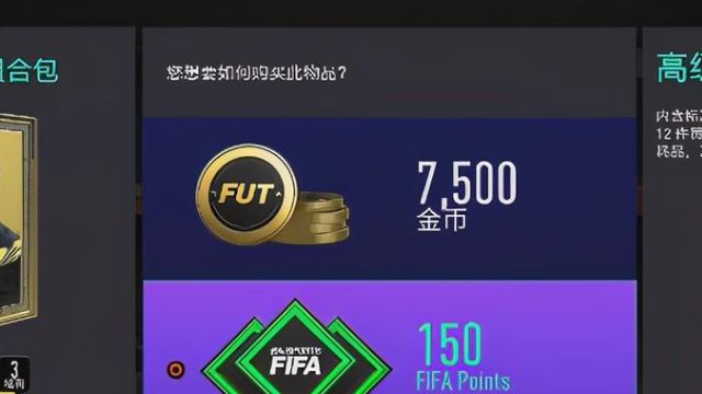 《FIFA 21 遗产版》fifa21开一次包多少钱？