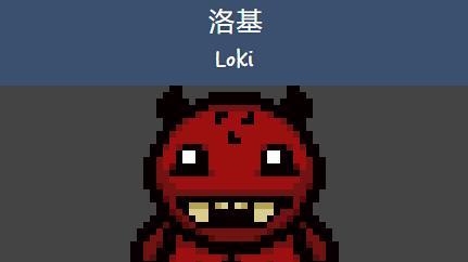 《以撒的結合：重生》如何擊敗首領-洛基?