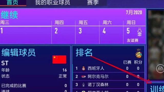 《FIFA 21 遺產版》fifa21國家隊在哪裏選？