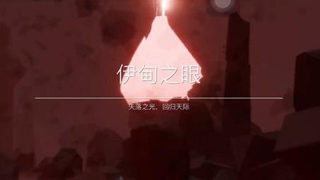 《光遇》伊甸怎麼過？