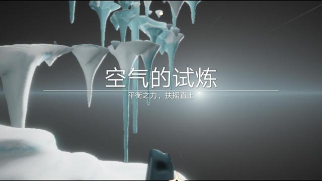 《光遇》空气的试炼怎么过？