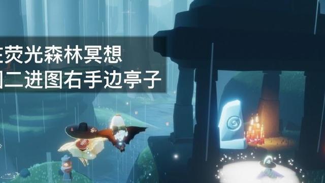 《光遇》熒光森林在哪？