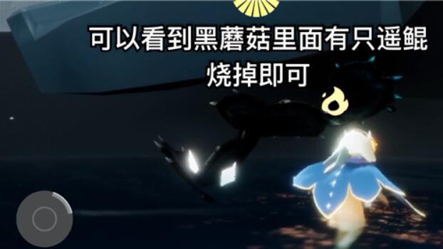 《光遇》拯救一隻被黑暗藤蔓困住的遙鯤怎麼做？