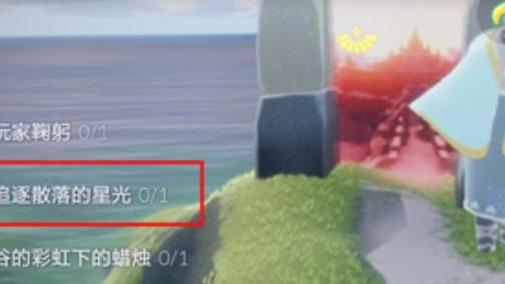 《光遇》在霞谷追逐散落的星光怎麼完成？