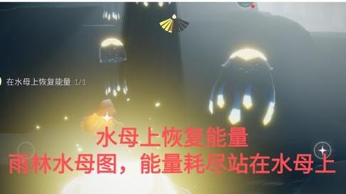 《光遇》在水母上恢復能量任務怎麼完成？