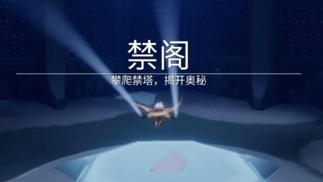 《光遇》禁閣回憶先祖的美好回憶在哪？