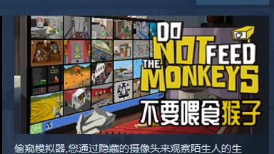 《不要喂食猴子》不要喂猴子在哪里下载？