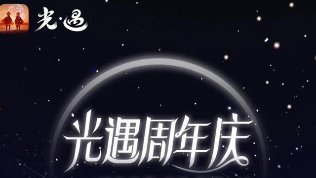 《光遇》什麼時候週年慶？