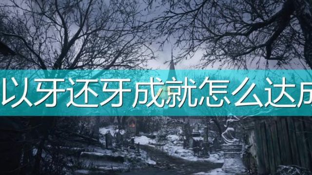 《生化危機8：村莊》如何獲得獎盃以牙還牙以及難點心得?