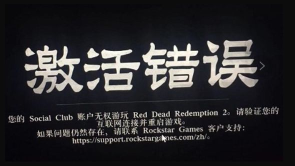 《荒野大鏢客：救贖2》steam荒野大鏢客2激活錯誤無權遊玩怎麼回事？