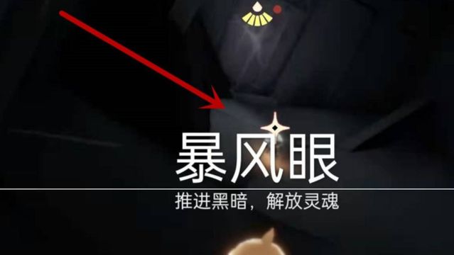 《光遇》暴風眼小王子在哪？