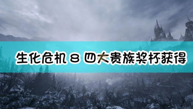 《生化危机8：村庄》如何获得奖杯四大贵族以及难点心得?