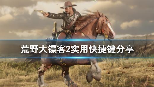 《荒野大鏢客：救贖2》荒野大鏢客2打架按鍵是哪個？