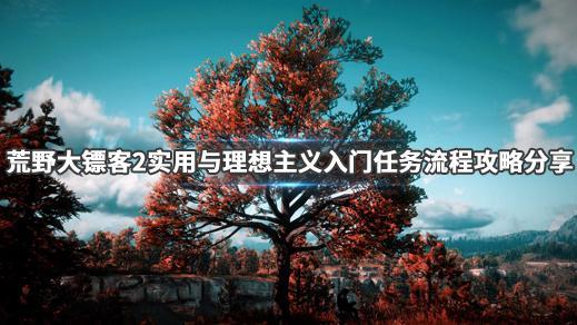 《荒野大鏢客：救贖2》如何完成任務理想與實用主義入門?