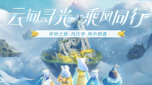 《光遇》風行季怎麼修復風行網道？
