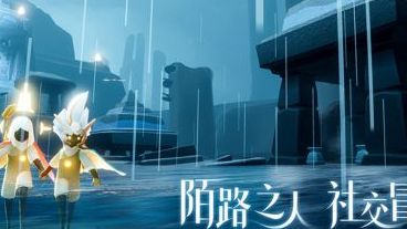 《光遇》試煉洞在哪？