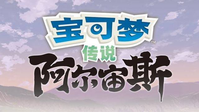 《寶可夢傳說 阿爾宙斯》打騎拉帝納最佳陣容是什麼？