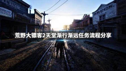 《荒野大鏢客：救贖2》如何完成任務天堂漸行漸遠?