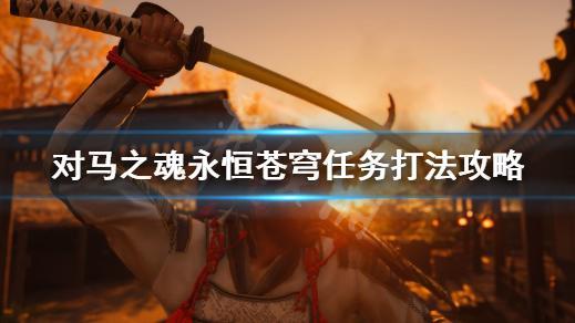 《對馬島之魂》BOSS赫通汗的難點和打法心得是？