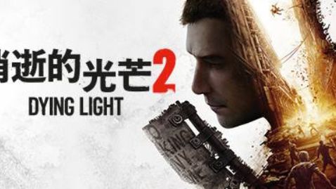 《消逝的光芒 2：人與仁之戰》消逝的光芒2怎麼語音？