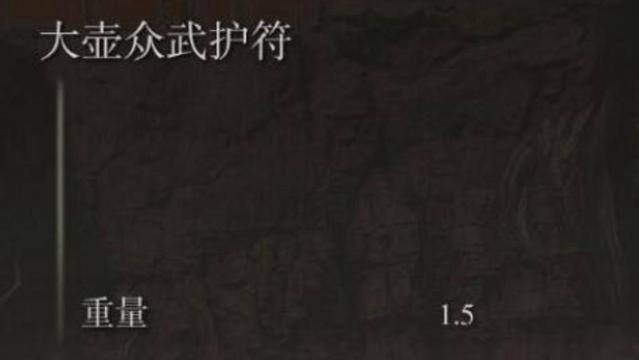 《艾爾登法環》衆武護符怎麼得？