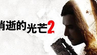 《消逝的光芒 2：人與仁之戰》消逝的光芒2 vnc大樓怎麼上？