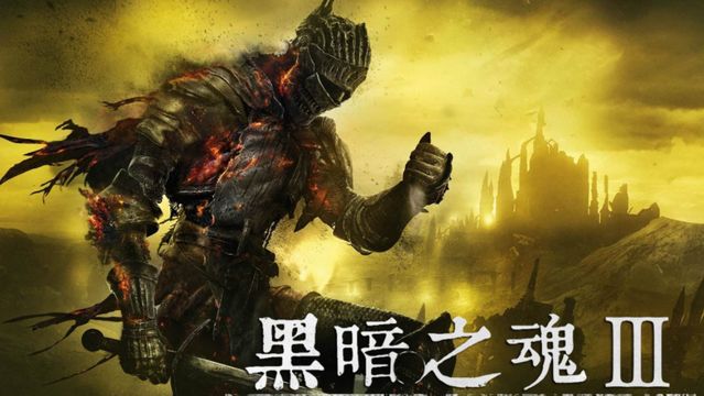 《黑暗之魂3》黑魂3救小偷的鑰匙怎麼拿？