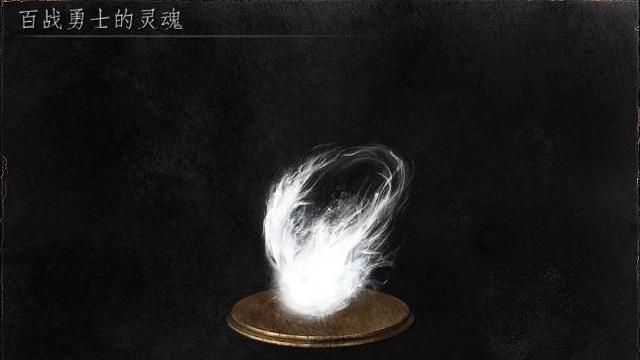 《黑暗之魂3》使用百戰勇士的靈魂後可以獲得多少靈魂?