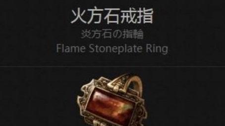 《黑暗之魂3》火方石戒指在哪裏？