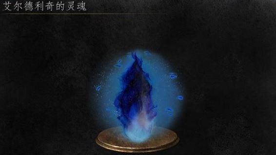 《黑暗之魂3》埃爾德里奇的靈魂有什麼用?