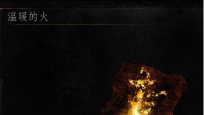 《黑暗之魂3》如何获得奖杯-点燃营火以及难点心得?