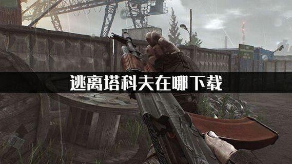 《逃離塔科夫》在哪下載？