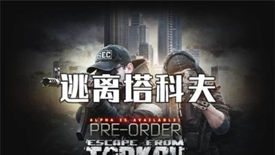 《逃離塔科夫》地堡密閉門怎麼撤離？