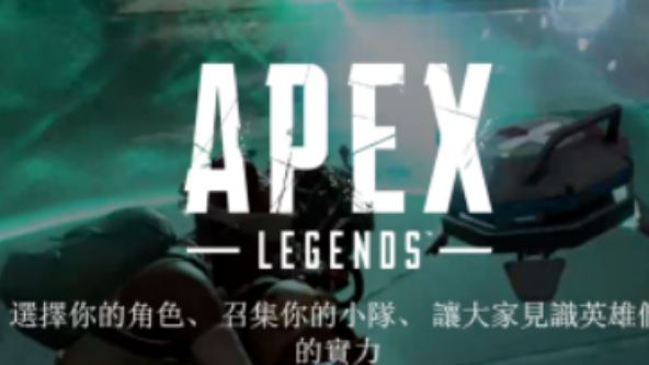 《Apex 英雄》apex为什么不对中国开放？