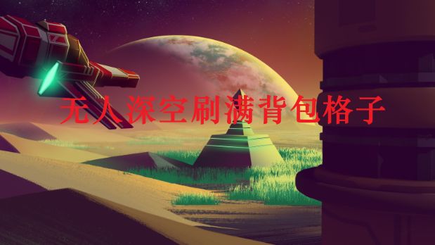 《無人深空》揹包格子如何刷滿48？