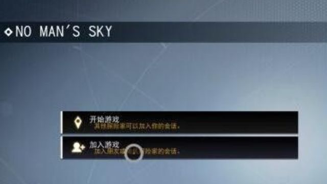 《無人深空》可以聯機嗎？