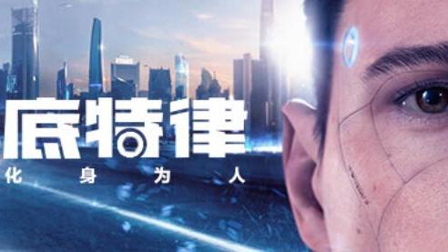 《底特律：化身爲人》底特律變人是神作嗎？