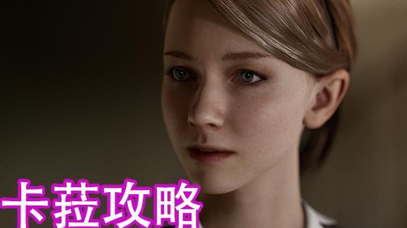 《底特律：化身爲人》如何讓卡菈逃離回收中心？