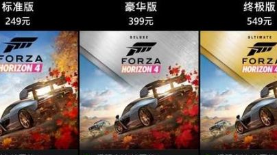 《極限競速：地平線 4》地平線4最低價格多少？
