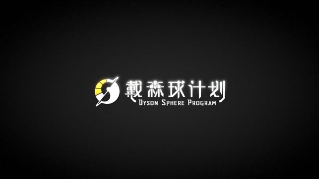 《戴森球計劃》戴森球玩到白糖後該幹什麼？
