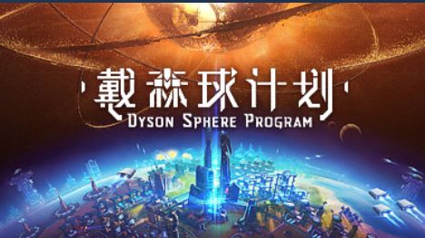 《戴森球計劃》多少錢？