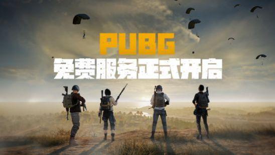 《絕地求生》pubg steam什麼時候免費？