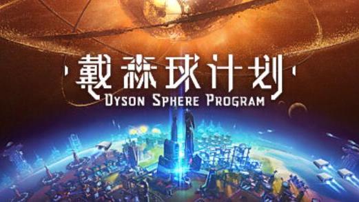 《戴森球計劃》史低多少錢？
