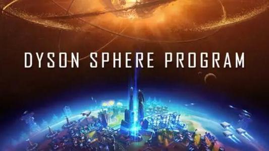 《戴森球計劃》異星工廠和哪個好玩？