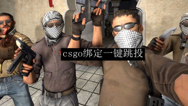 《反恐精英：全球攻势》csgo一键跳投的指令是什么？