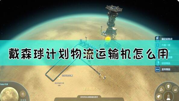 《戴森球計劃》如何使用物流運輸機？