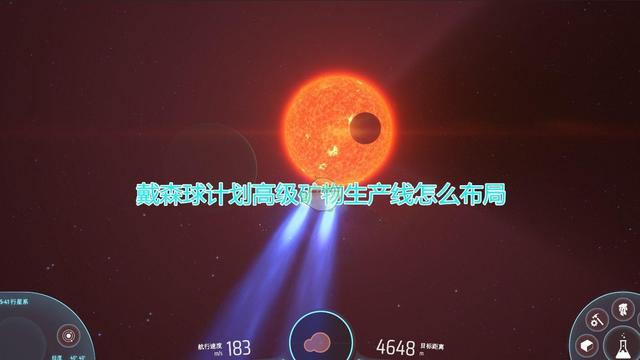 《戴森球計劃》如何佈局高級礦物生產線？