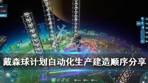 《戴森球計劃》最優達成全自動化科技建造順序是什麼？
