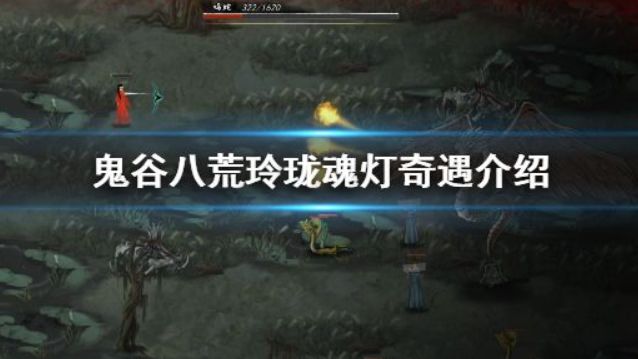 《鬼谷八荒》魂燈三選一哪個好？